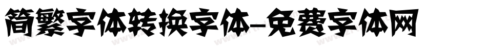 简繁字体转换字体字体转换