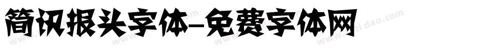 简讯报头字体字体转换
