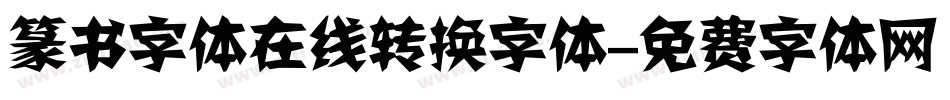篆书字体在线转换字体字体转换