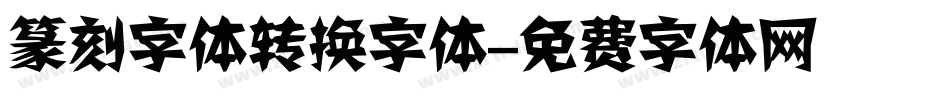 篆刻字体转换字体字体转换