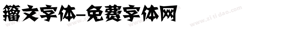 籀文字体字体转换