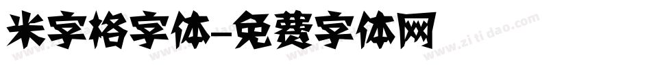 米字格字体字体转换