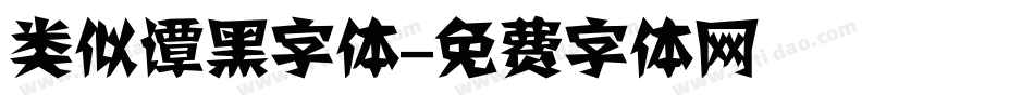 类似谭黑字体字体转换