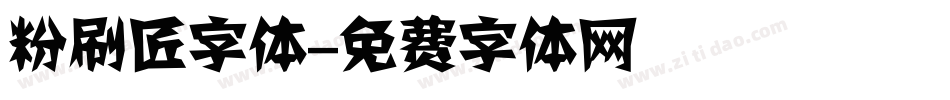 粉刷匠字体字体转换