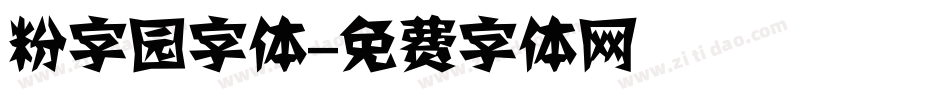 粉字园字体字体转换
