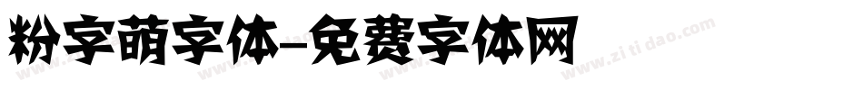 粉字萌字体字体转换