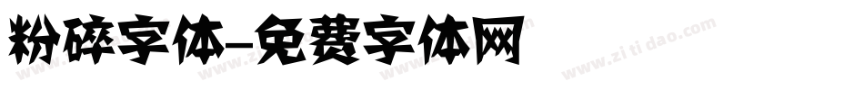 粉碎字体字体转换