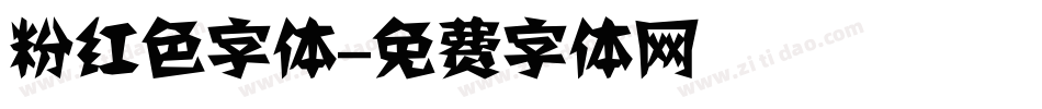 粉红色字体字体转换