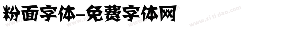 粉面字体字体转换