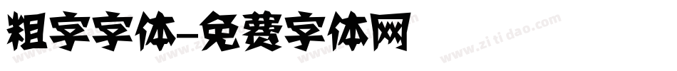 粗字字体字体转换