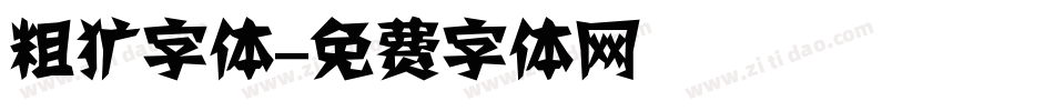 粗犷字体字体转换