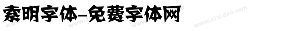 索明字体字体转换