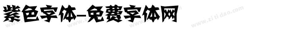 紫色字体字体转换