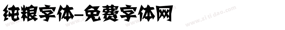 纯粮字体字体转换