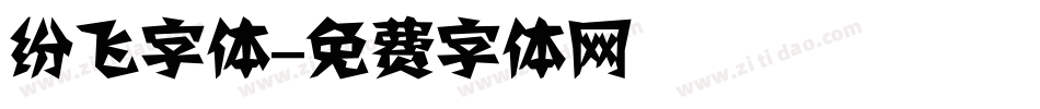 纷飞字体字体转换
