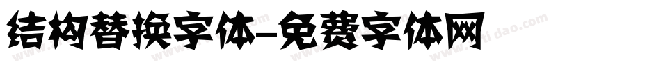 结构替换字体字体转换