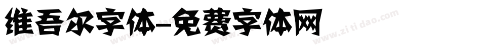 维吾尔字体字体转换