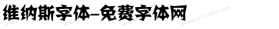 维纳斯字体字体转换