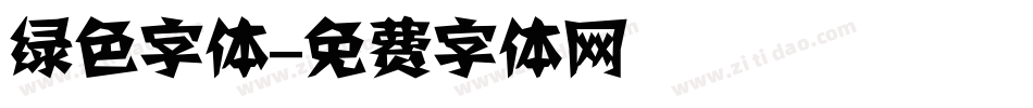 绿色字体字体转换