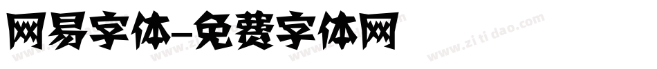 网易字体字体转换