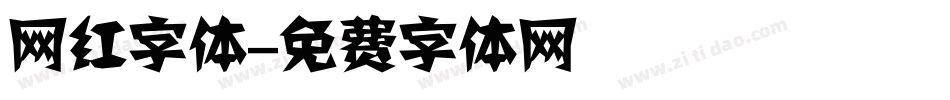 网红字体字体转换