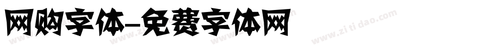网购字体字体转换