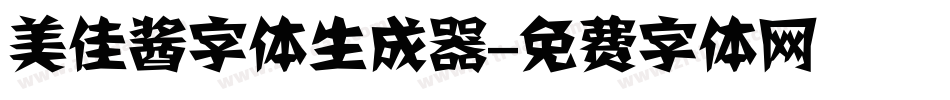 美佳酱字体生成器字体转换