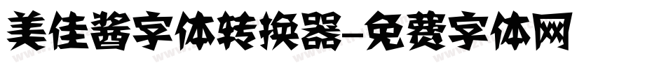美佳酱字体转换器字体转换