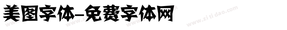 美图字体字体转换