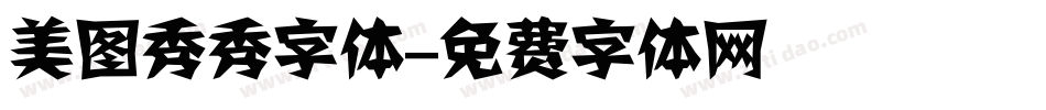 美图秀秀字体字体转换