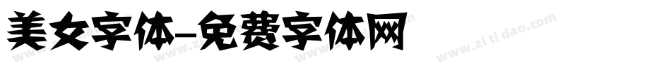 美女字体字体转换