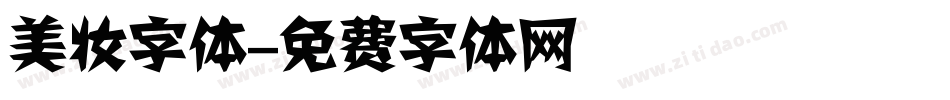 美妆字体字体转换