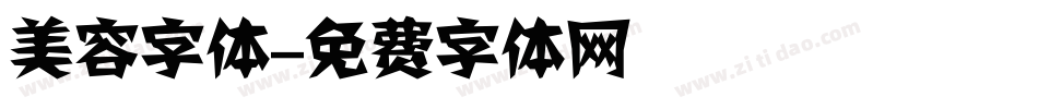 美容字体字体转换