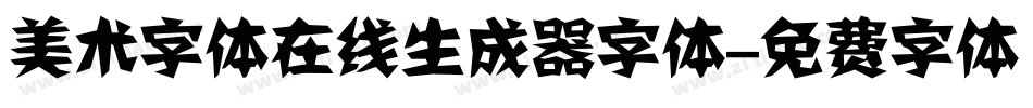 美术字体在线生成器字体字体转换
