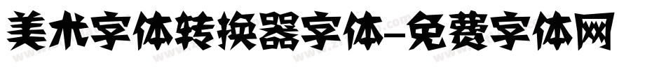 美术字体转换器字体字体转换