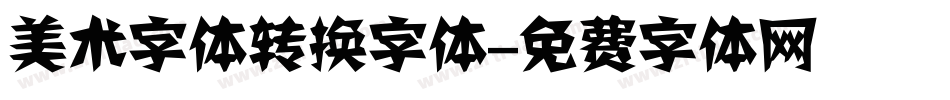 美术字体转换字体字体转换