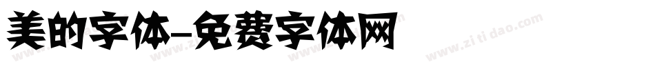 美的字体字体转换