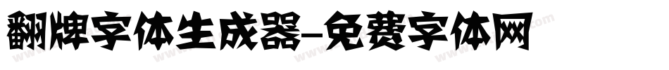 翻牌字体生成器字体转换