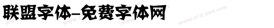 联盟字体字体转换