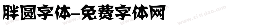 胖圆字体字体转换