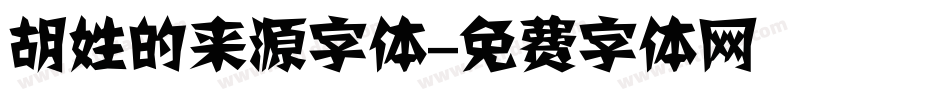 胡姓的来源字体字体转换