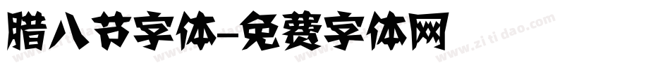 腊八节字体字体转换