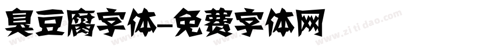 臭豆腐字体字体转换
