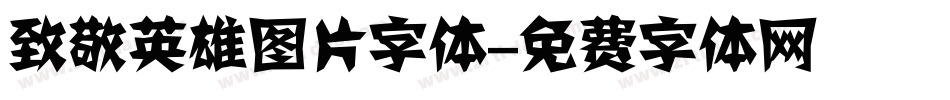 致敬英雄图片字体字体转换