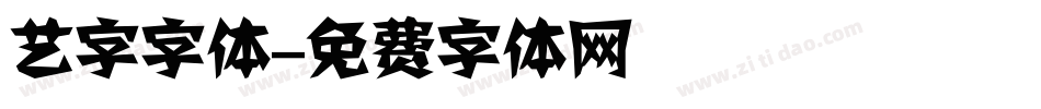 艺字字体字体转换