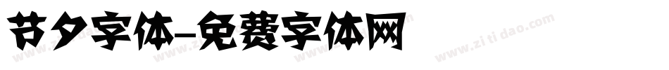 节夕字体字体转换