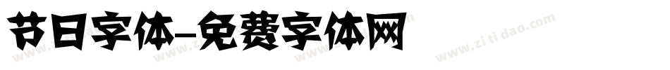 节日字体字体转换