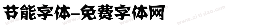 节能字体字体转换