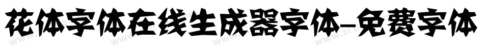 花体字体在线生成器字体字体转换