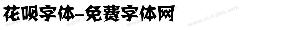 花呗字体字体转换